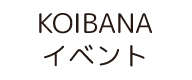 KOIBANAイベント