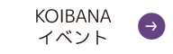 KOIBANAイベント