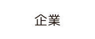 企業