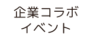 企業コラボイベント