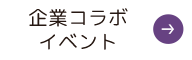 企業コラボイベント
