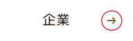 企業
