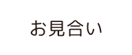 お見合い