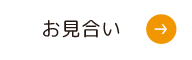 お見合い