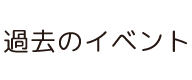 過去のイベント