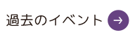 過去のイベント