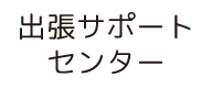 出張サポートセンター