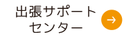 出張サポートセンター