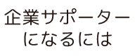 企業サポーターになるには