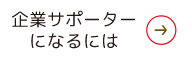 企業サポーターになるには