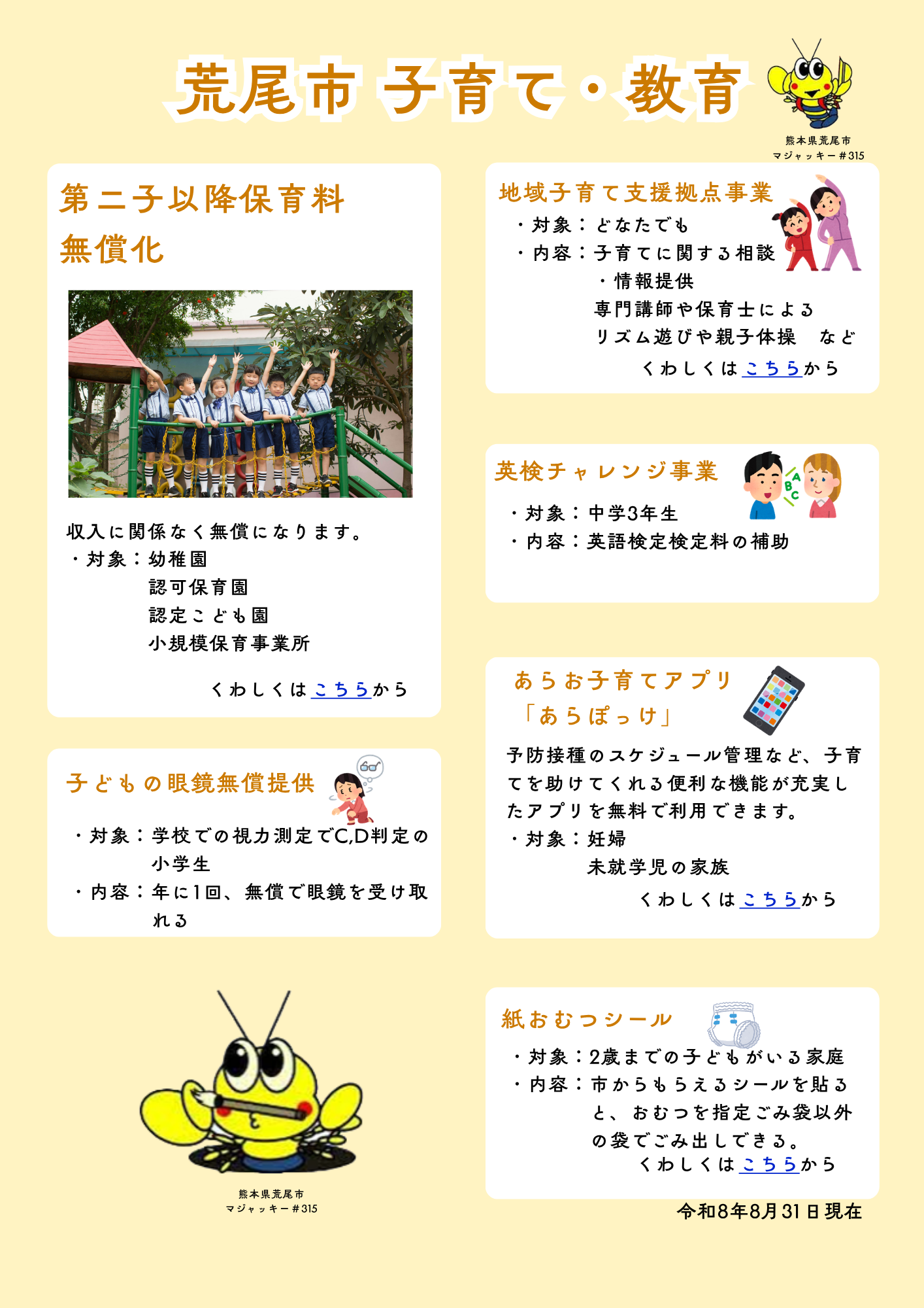荒尾市デジタルパンフ　キャラ名記載.png