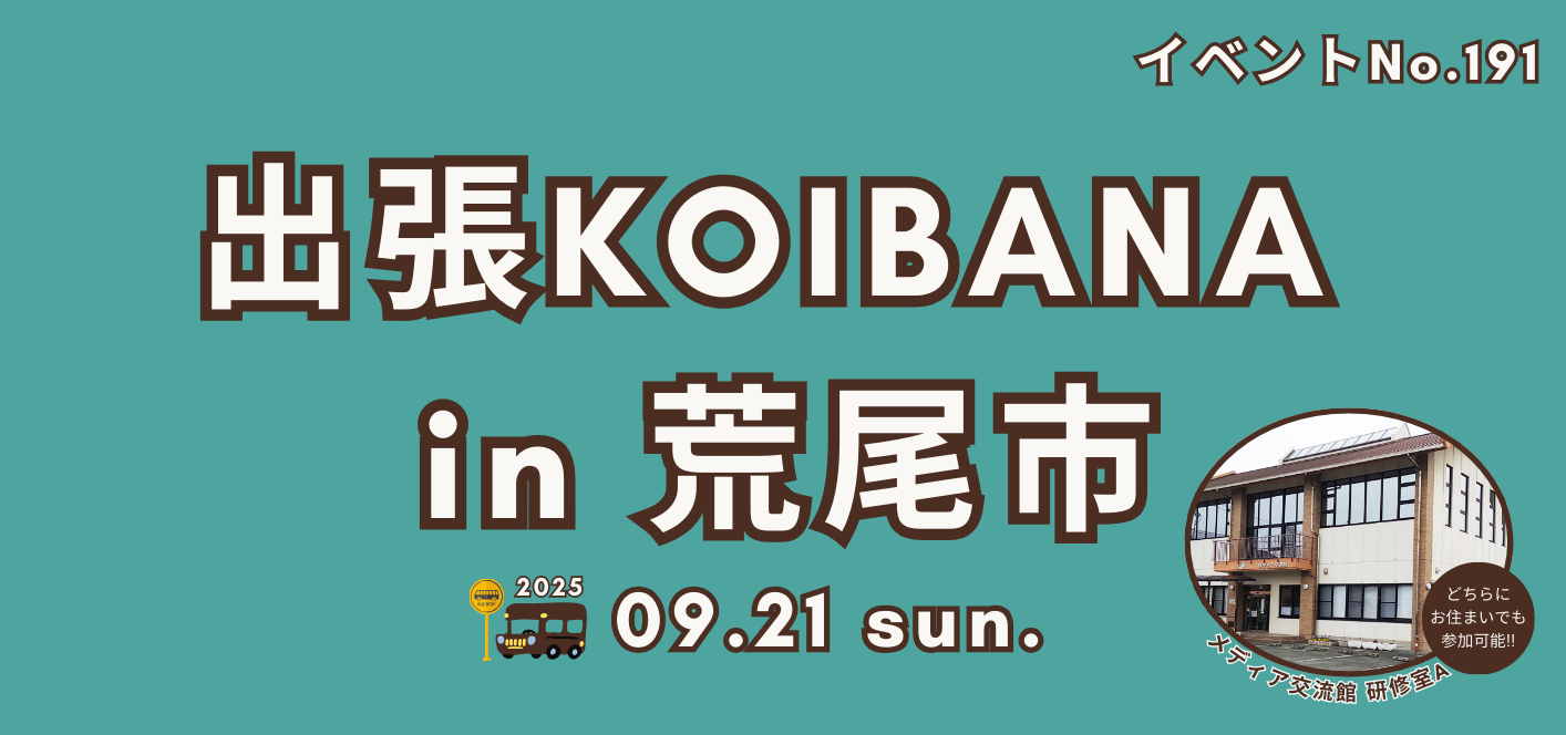 出張KOIBANA荒尾サムネイル.png