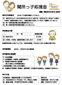 関所っ子応援金チラシ。詳細はPDFをご確認ください