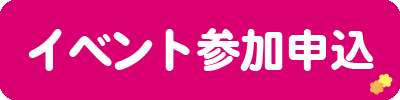 イベント申し込み