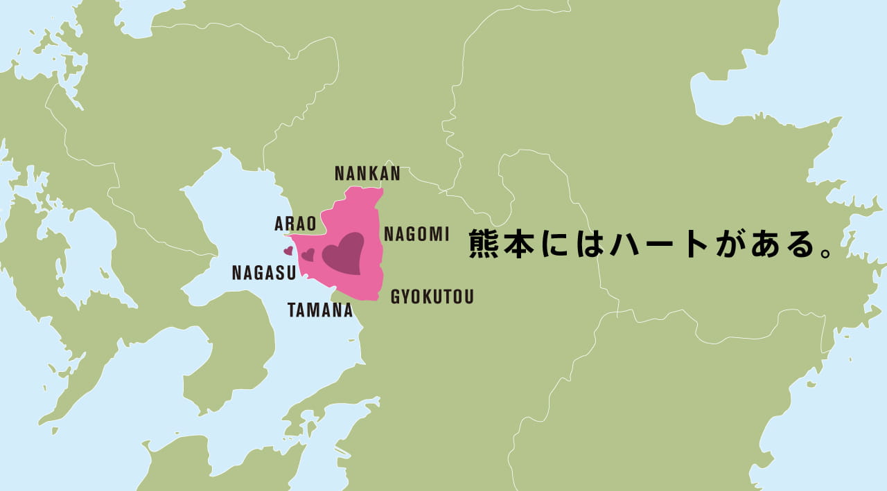 熊本にはハートがある
