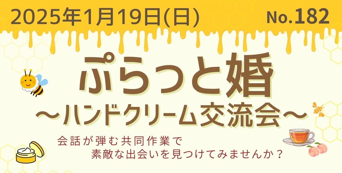 ぷらっと婚～ハンドクリーム交流会　HP.jpg