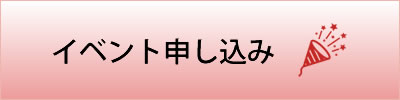 イベント申し込みへ
