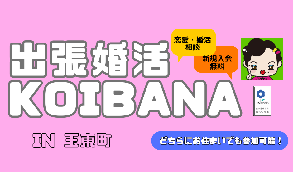 出張KOIBANA (1).png