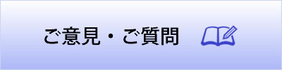 ご意見・ご質問へ