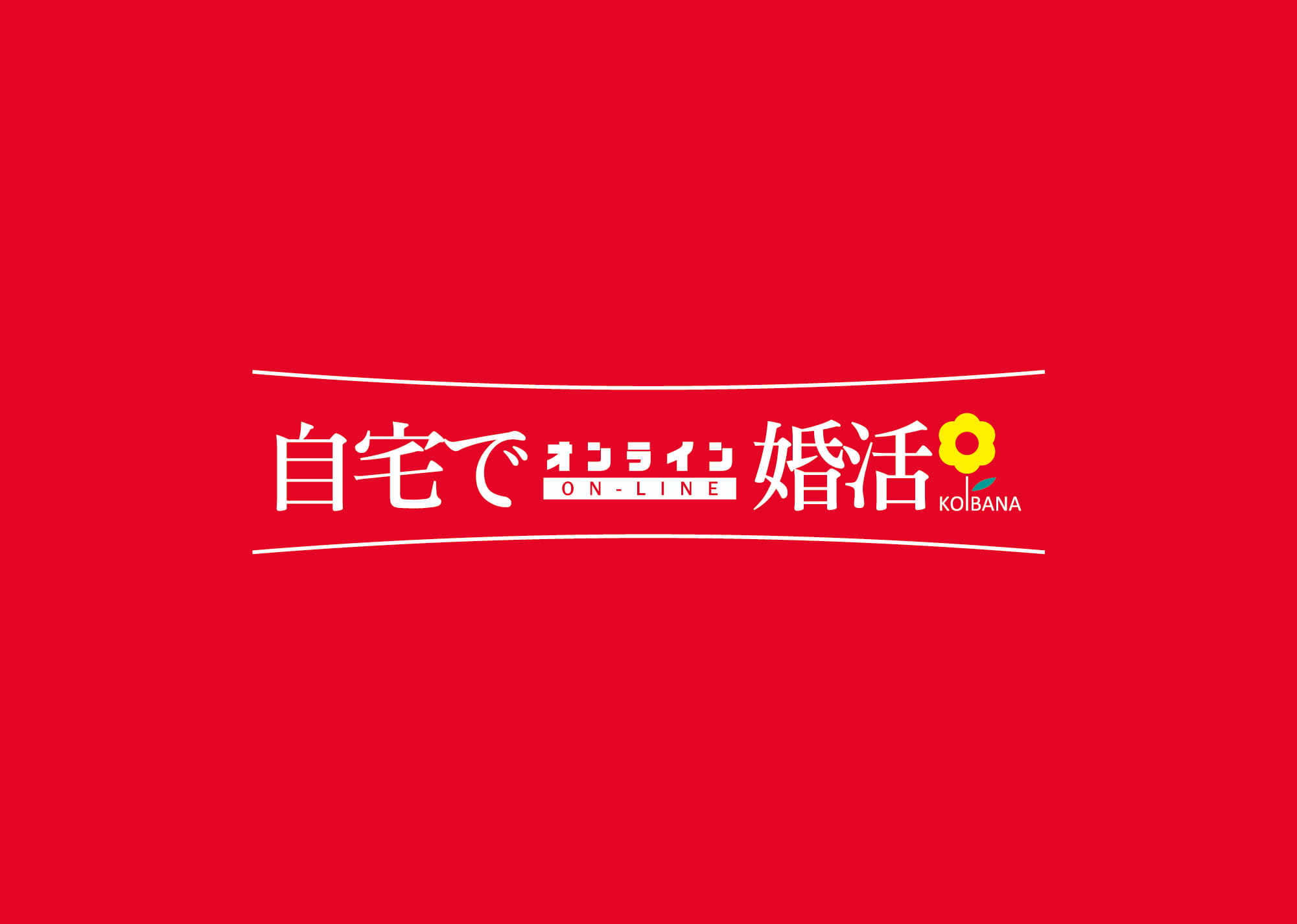 自宅でオンライン婚活