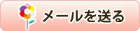 メール送信ボタン